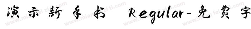 演示新手书 Regular字体转换